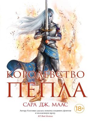 cover image of Королевство пепла. Союзники и противники. Боги и Врата